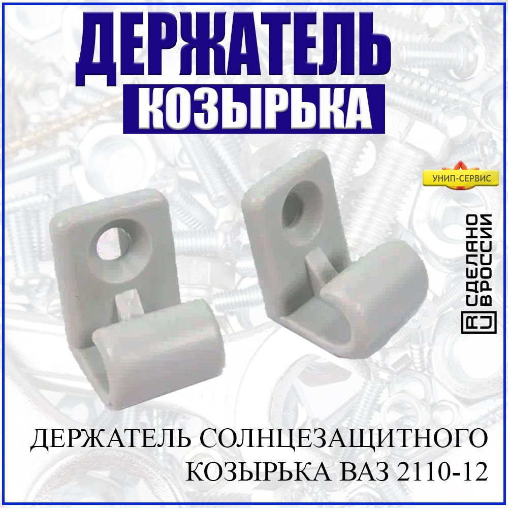 Фиксатор автомобильный, 2 шт. купить по выгодной цене в интернет-магазине  OZON (888664751)