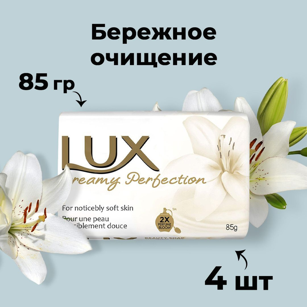 LUX Туалетное мыло кремовое совершенство Creamy Perfection 85гр (4уп)  #1