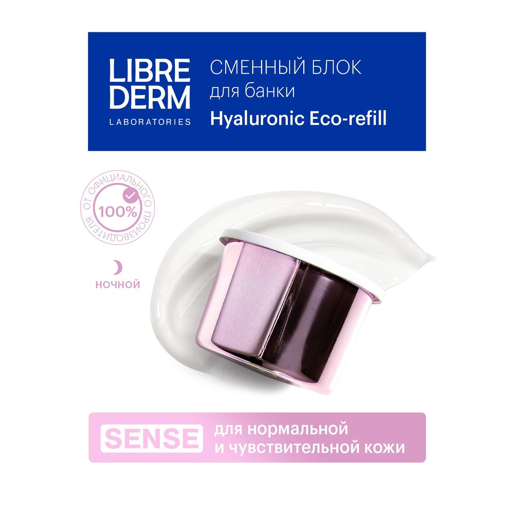 LIBREDERM Eco-refill (Экорефил) SENSE Гиалуроновый ночной крем-маска для нормальной и чувствительной #1