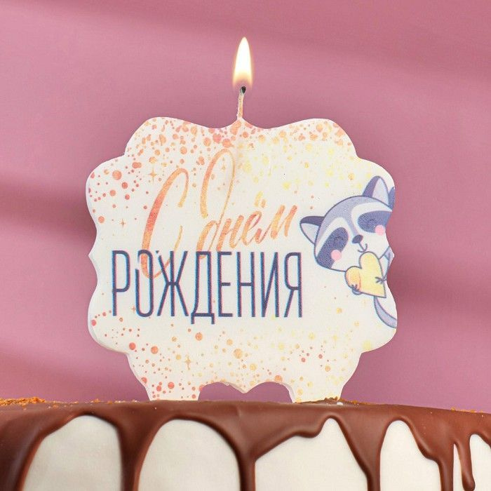 Свеча для торта "С Днем Рождения. Енотик с сердечком", 10x10 см  #1