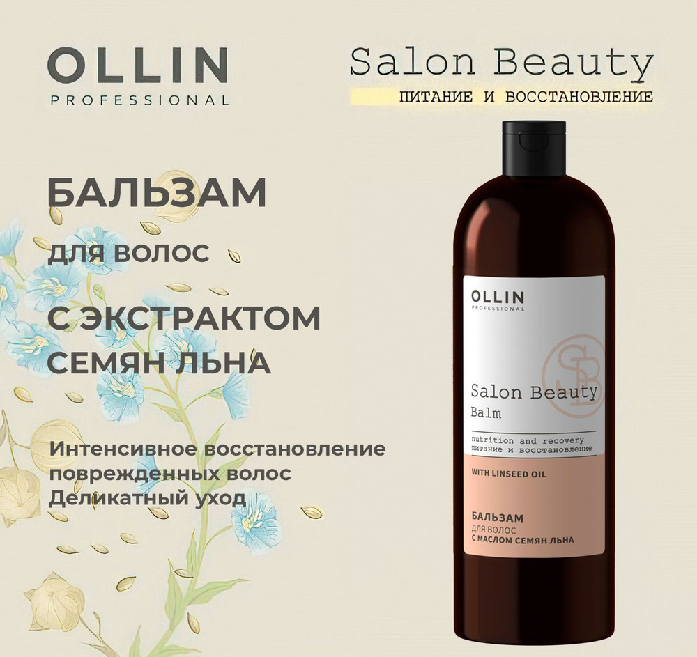 Ollin Salon Beauty Бальзам для волос с маслом семян льна 1000мл #1