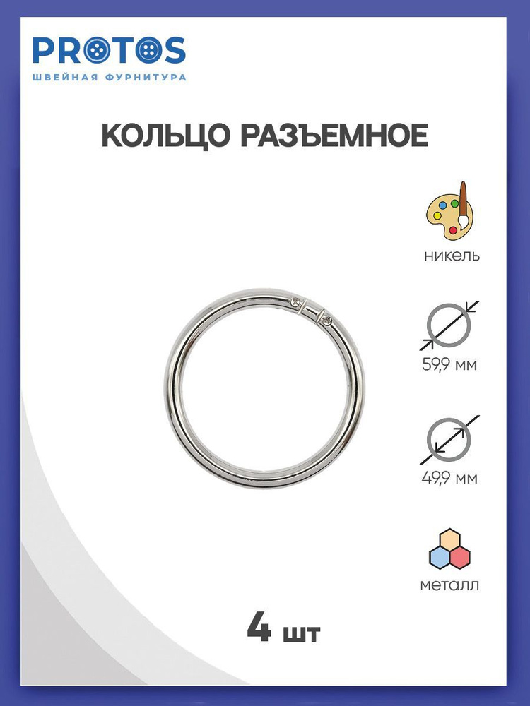 Кольцо разъемное на винтах 50 мм (62*62 мм) металл, цвет никель, 4 шт, Протос  #1