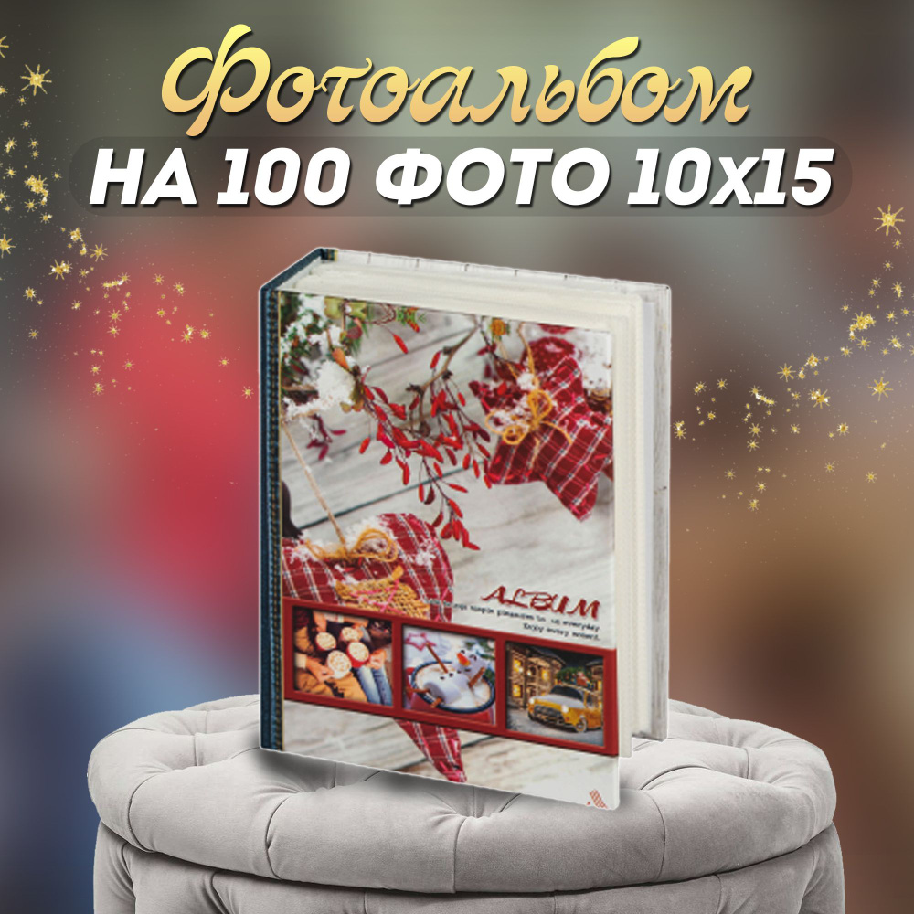 Фотоальбом "Любовь" для 100 фотографий / фотоальбом универсальный с кармашками для фото 10*15  #1