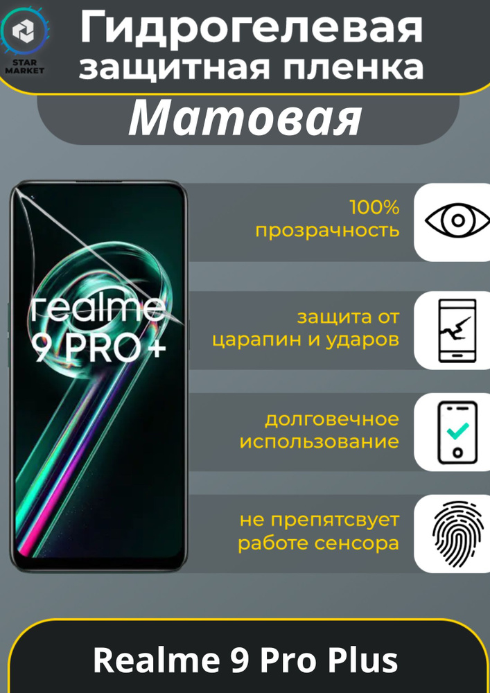 Защитная гидрогелевая пленка на Realme 9 Pro Plus Матовая / Самовосстанавливающаяся противоударная пленка #1