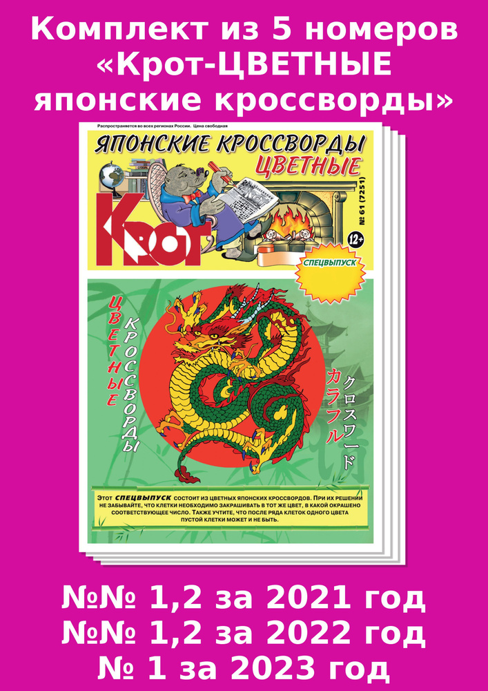 Газета Крот. Комплект газет "Крот-ЦВЕТНЫЕ Японские кроссворды" / в формате А3  #1