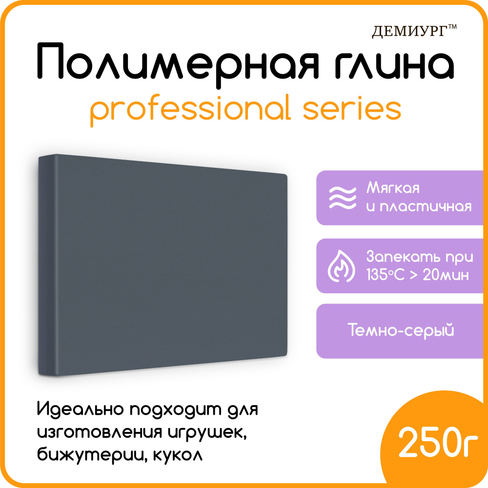 Полимерная глина для лепки и моделирования/Тёмно-серый/250гр  #1