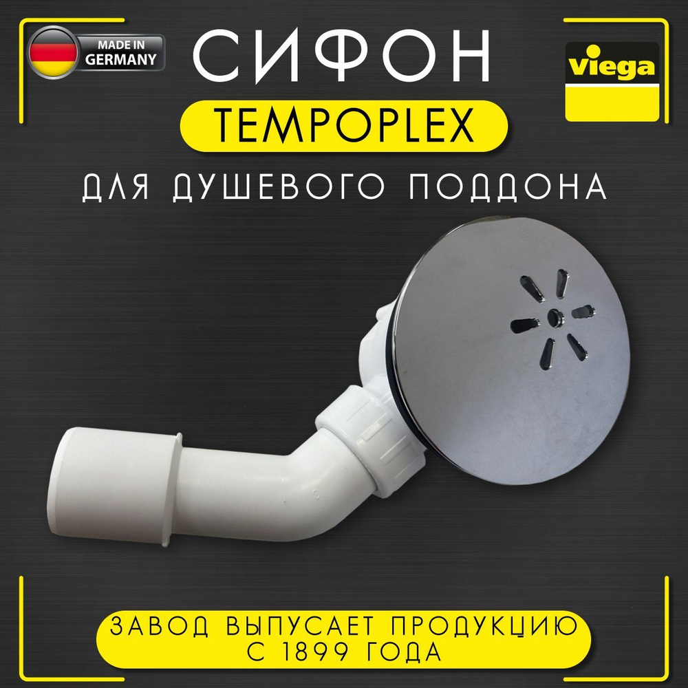 Сифон Tempoplex Viega 6956ЕХ, арт. 364786, для душевого поддона, слив 45 градусов, 120 х 40/50 мм  #1