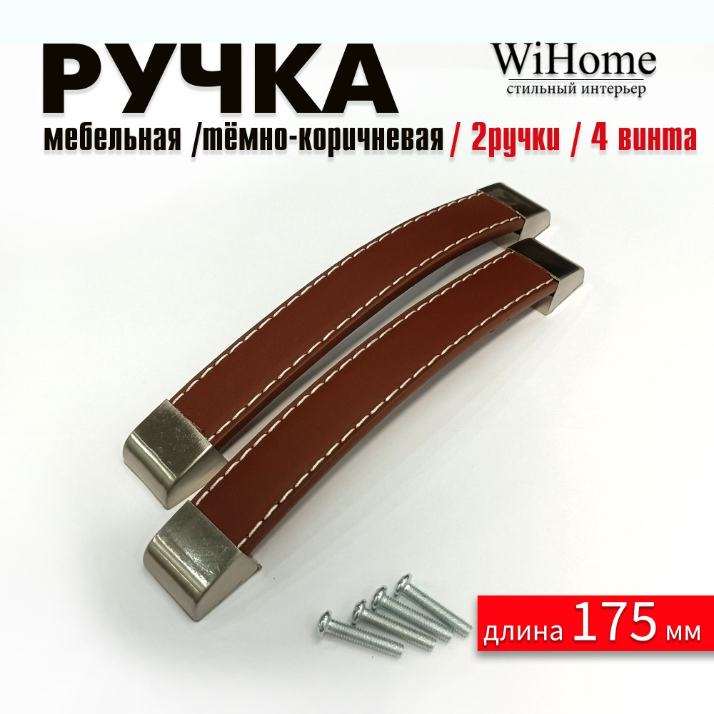 стильная мебельная ручка WiHome #1