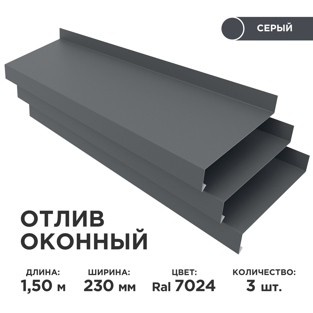 Отлив оконный ширина полки 230мм/ отлив для окна / цвет серый(RAL 7024) Длина 1,5м, 3 штуки в комплекте #1