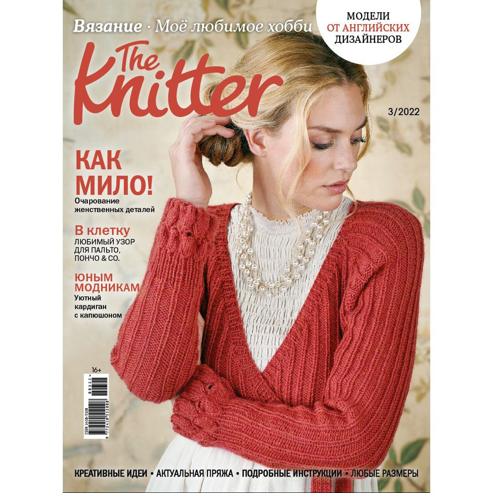 Журнал по вязанию The Knitter "Вязание. Мое любимое хобби" #1