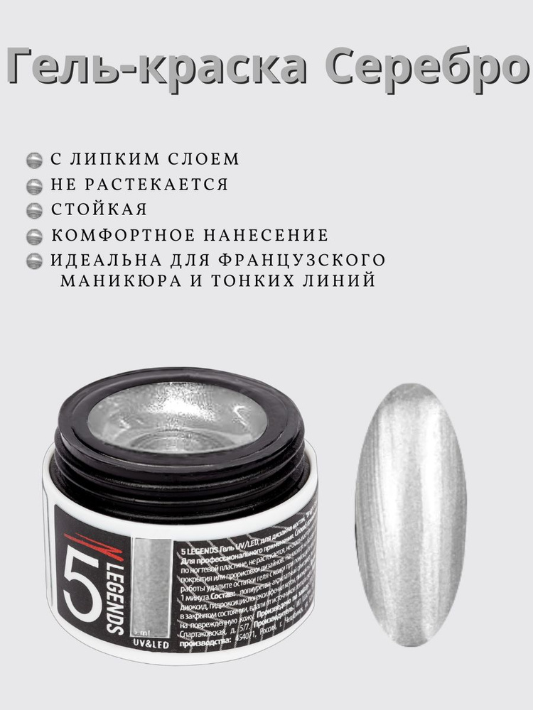 5 LEGENDS Гель UV/LED, для дизайна ногтей, " Paint gel", гель краска, тон №04 серебро 5мл  #1