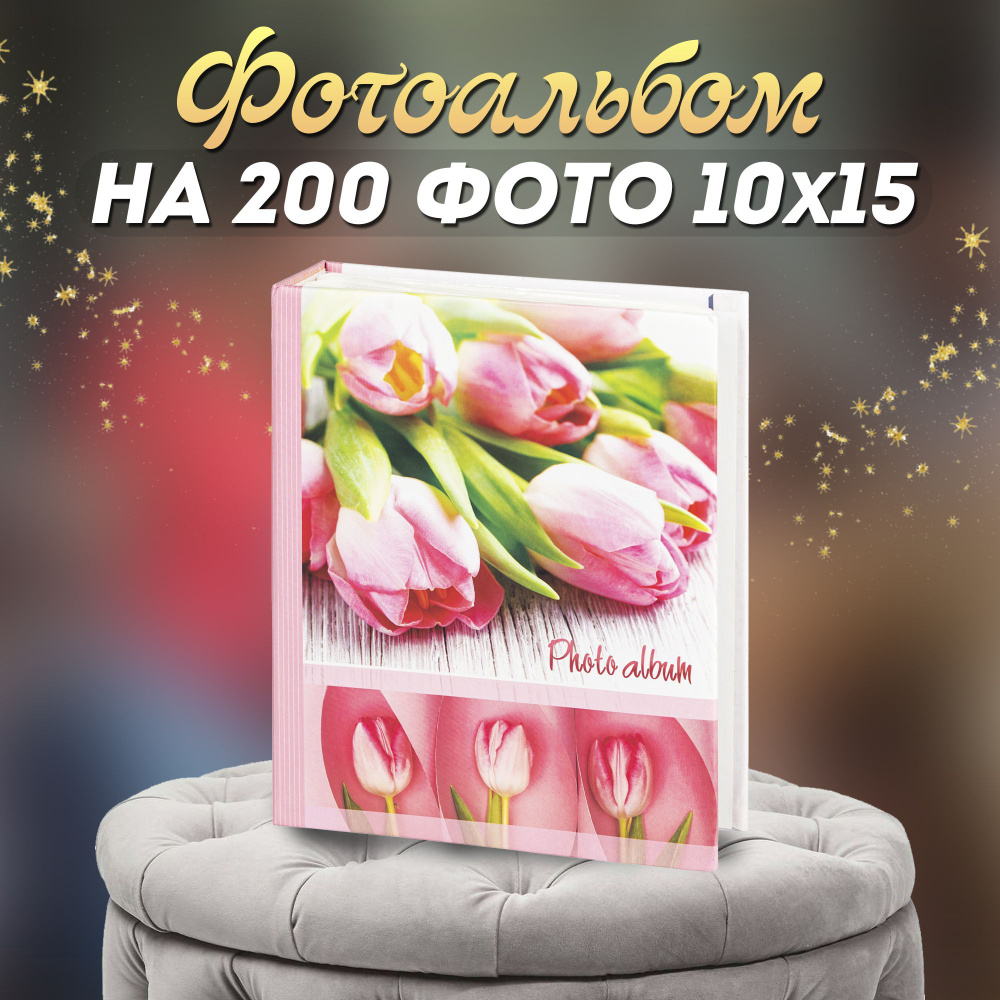 Фотоальбом Image Art 200PP для фотографий на 200 листов 10х15 #1