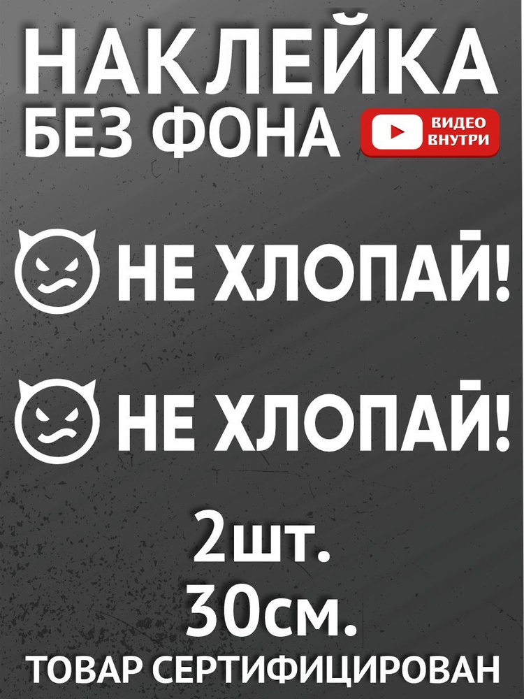 Наклейки на автомобиль, на авто, на стекло заднее, авто тюнинг 2 шт Не хлопай  #1