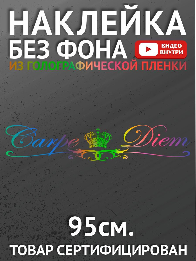 Наклейка на авто Carpe Diem #1