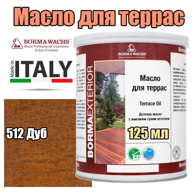 Цветное масло для террас Borma Terrace Oil - Decking Oil Natural (125 мл 512 Дуб )  #1