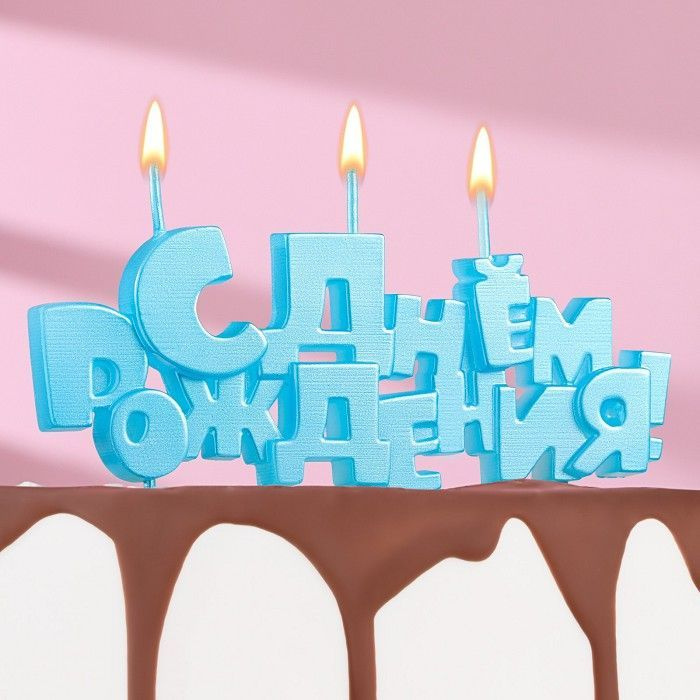 Набор свечей на шпажках "С Днем рождения", голубая #1