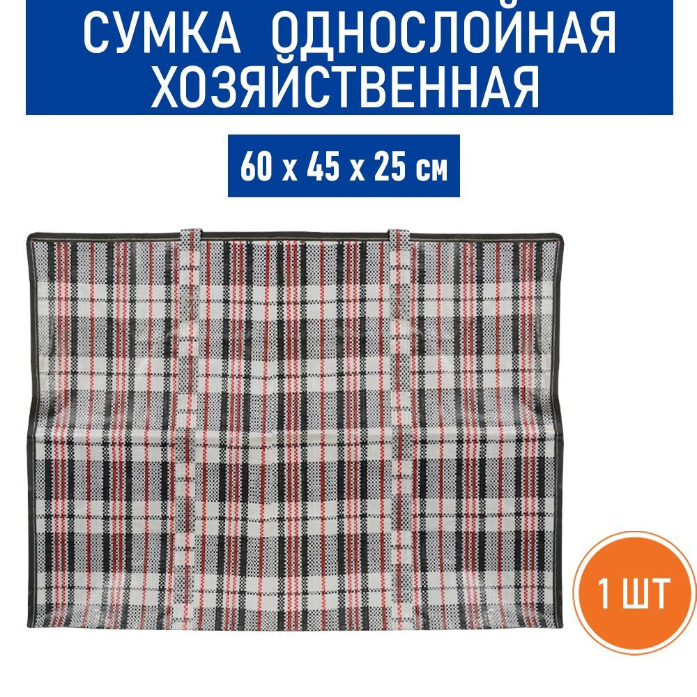 Сумка однослойная хозяйственная, 68 л, 60х45х25 см - 1 шт. #1