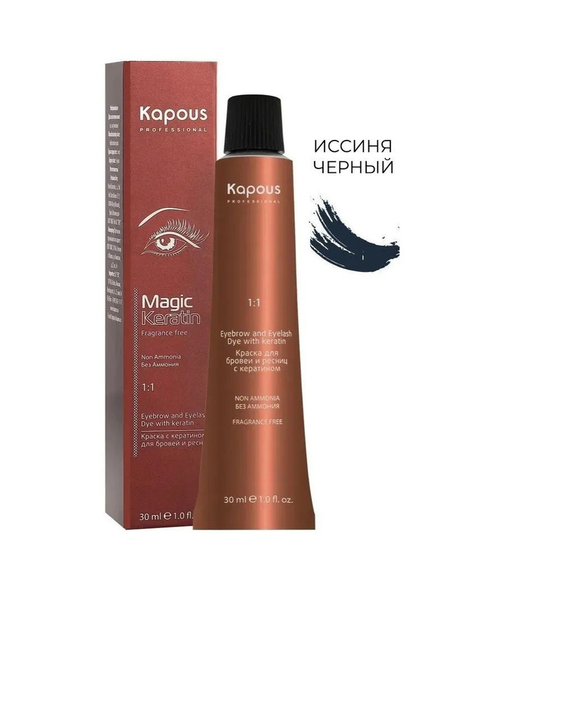 Kapous Professional Краска Magic Keratin с кератином для окрашивания бровей и ресниц, иссиня-черный 30 #1