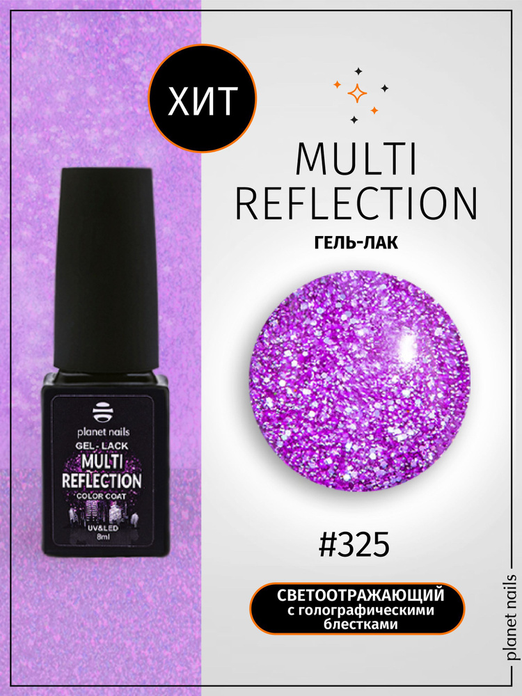 Planet Nails Гель лак для ногтей светоотражающий Multi Reflection 8 мл  #1
