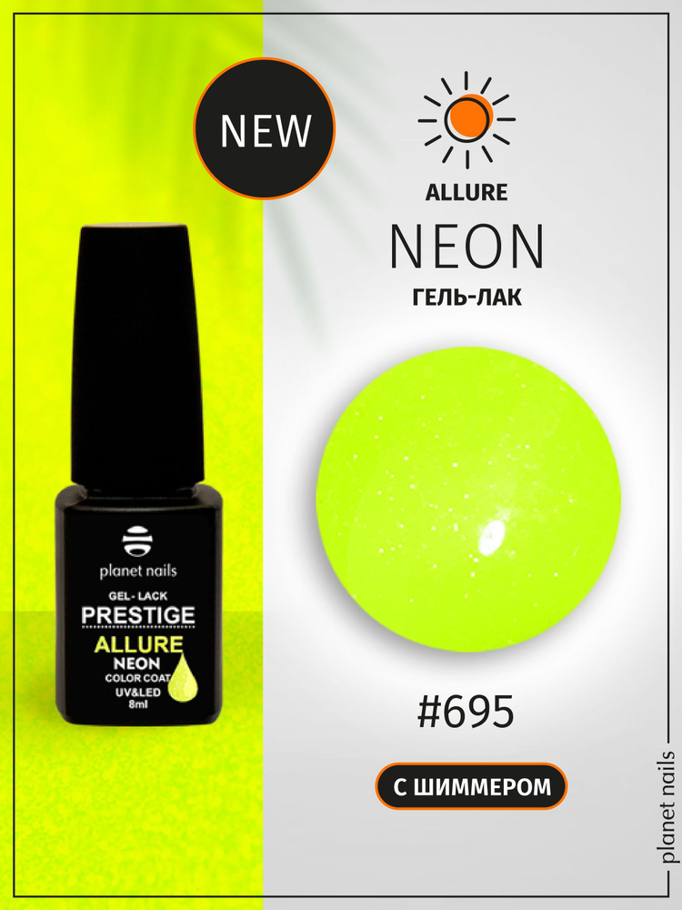 Planet Nails Гель лак для ногтей светоотражающий PRESTIGE ALLURE Neon Collection тон № 695, 8 мл с блестками, #1