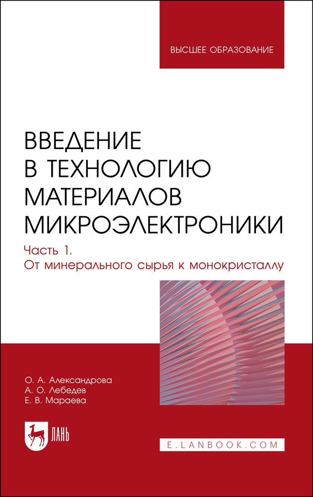 Введение в технологию материалов микроэлектроники. Часть 1. От минерального сырья к монокристаллу | Лебедев #1