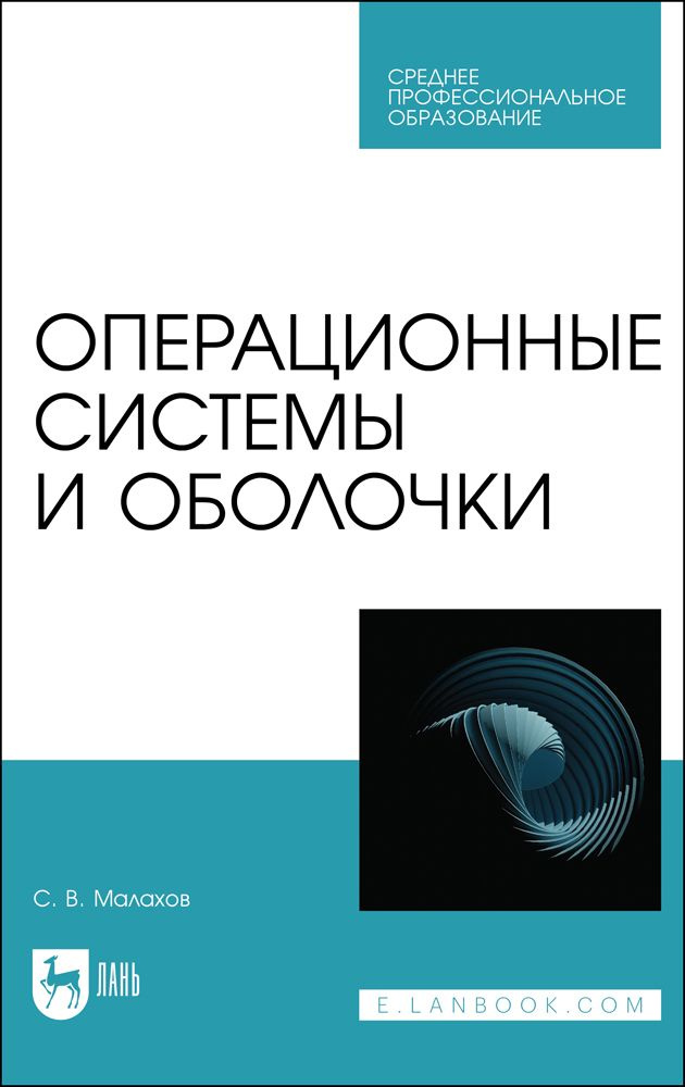 Операционные системы и оболочки. Учебное пособие | Малахов Сергей Валерьевич  #1