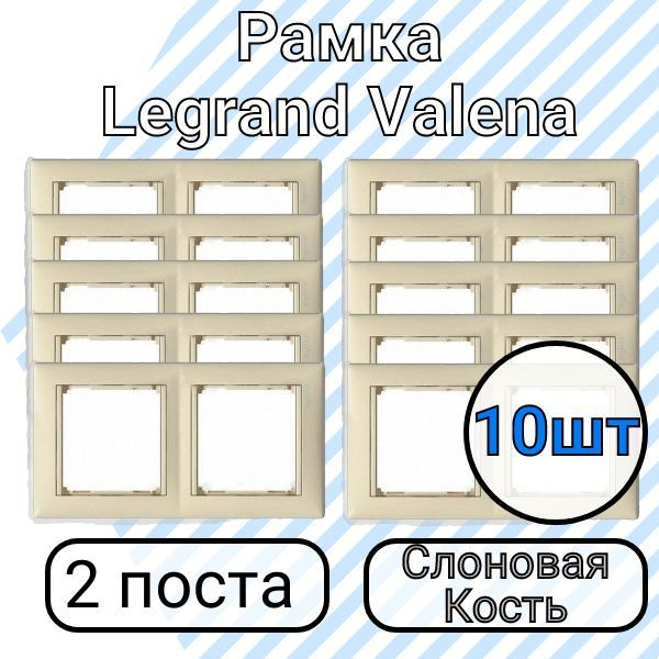 Рамка Legrand Valena Слоновая Кость 2 поста 10шт #1