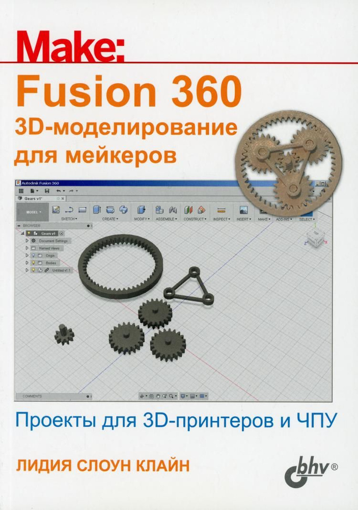 Fusion 360. 3D-моделирование для мейкеров | Клайн Лидия Слоун #1