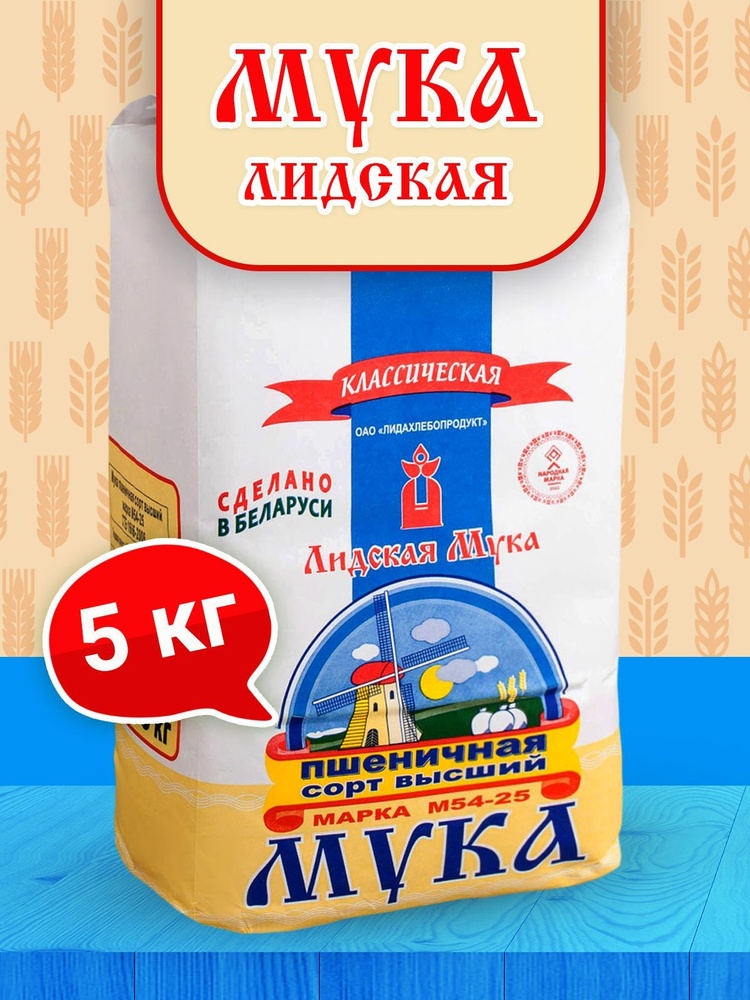 Белорусская пшеничная мука Классическая Лидская высшего сорта 5 кг  #1