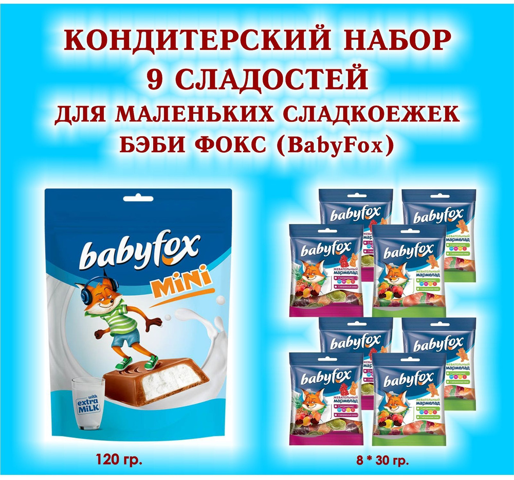 Набор СЛАДОСТЕЙ "BabyFox" - Мармелад жевательный 8 по 30 гр. + Конфеты шоколадные с молочной начинкой #1