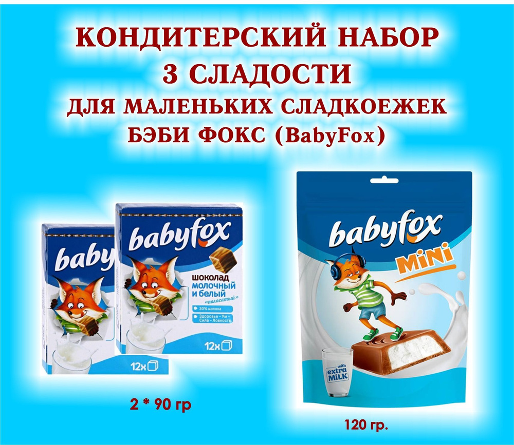 Набор СЛАДОСТЕЙ "BabyFox" - Шоколад молочный 2*90 гр. + Конфеты шоколадные с молочной начинкой 1*120 #1