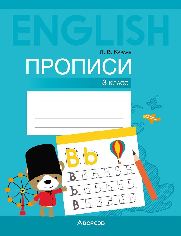 Английский язык. 3 класс. Прописи | Карань Лариса Викторовна  #1