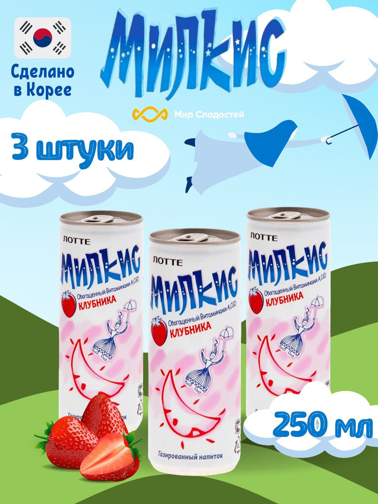 Газированный напиток Milkis lotte Strawberry / Лимонад Милкис Лотте со вкусом Клубника 250 мл 3 шт  #1