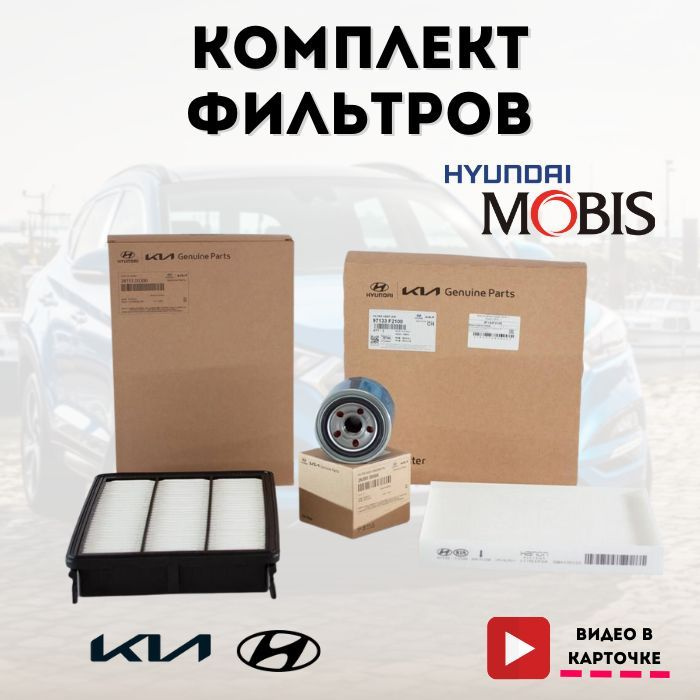 Комплект фильтров ОРИГИНАЛ MOBIS Hyundai Tucson (2015-) / KIA Sportage 2015; 97133F2100; 2630035505; #1