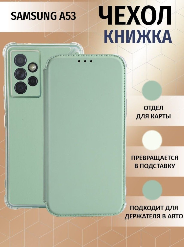 Чехол книжка для Samsung Galaxy A53 5G / Галакси А53 5Джи Противоударный чехол-книжка, Мятный-Оливковый #1