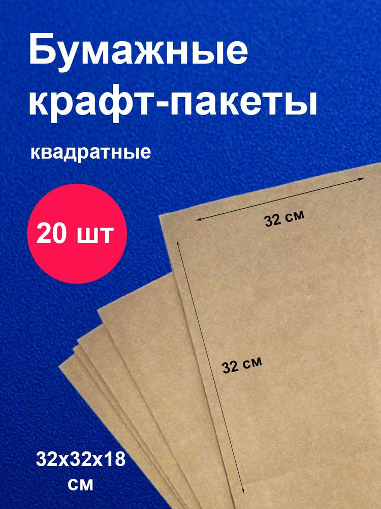 Пакеты бумажные крафт 32х18х32см 20 шт упаковка для продуктов  #1