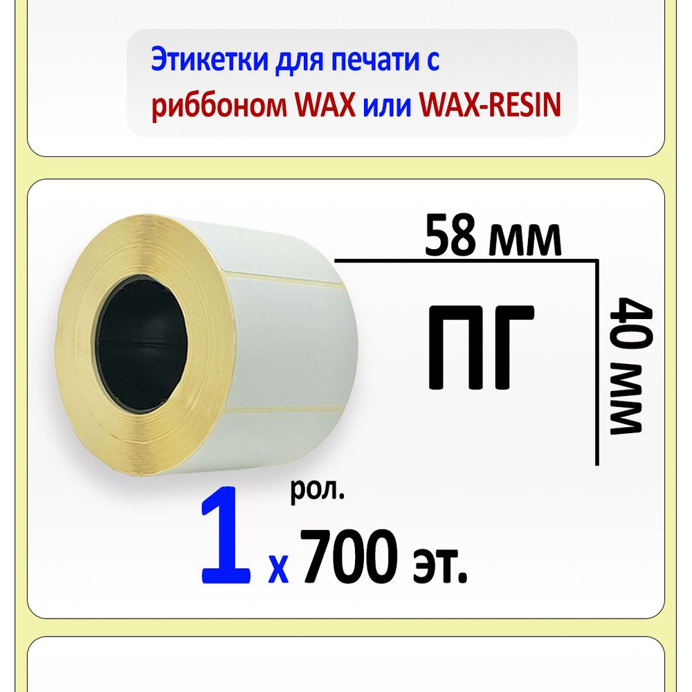 Термотрансферные этикетки 58х40 мм (самоклеящиеся этикетки полуглянцевые ПГ) (700 эт. в рол., вт.40) #1