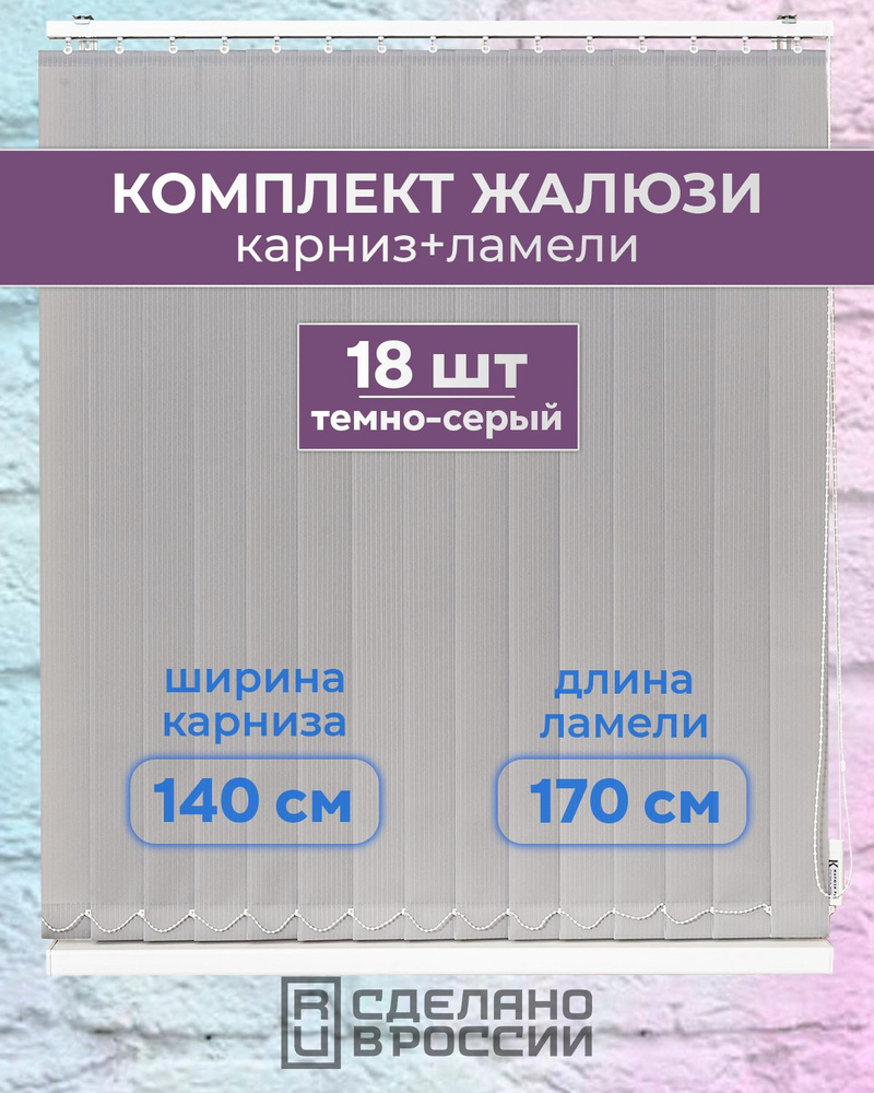 Вертикальные жалюзи (комплект 18 ламель + карниз), ЛАЙН II темно-серый, высота - 1700мм, ширина - 1400мм #1