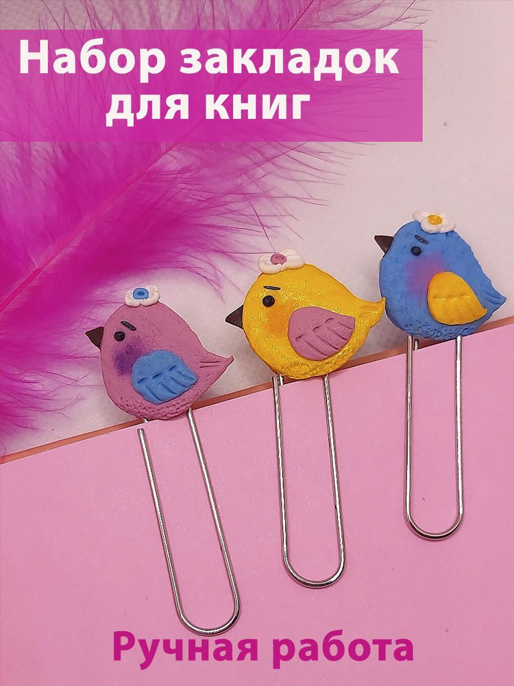 Закладки для книг. Набор 3 шт. Птички #1