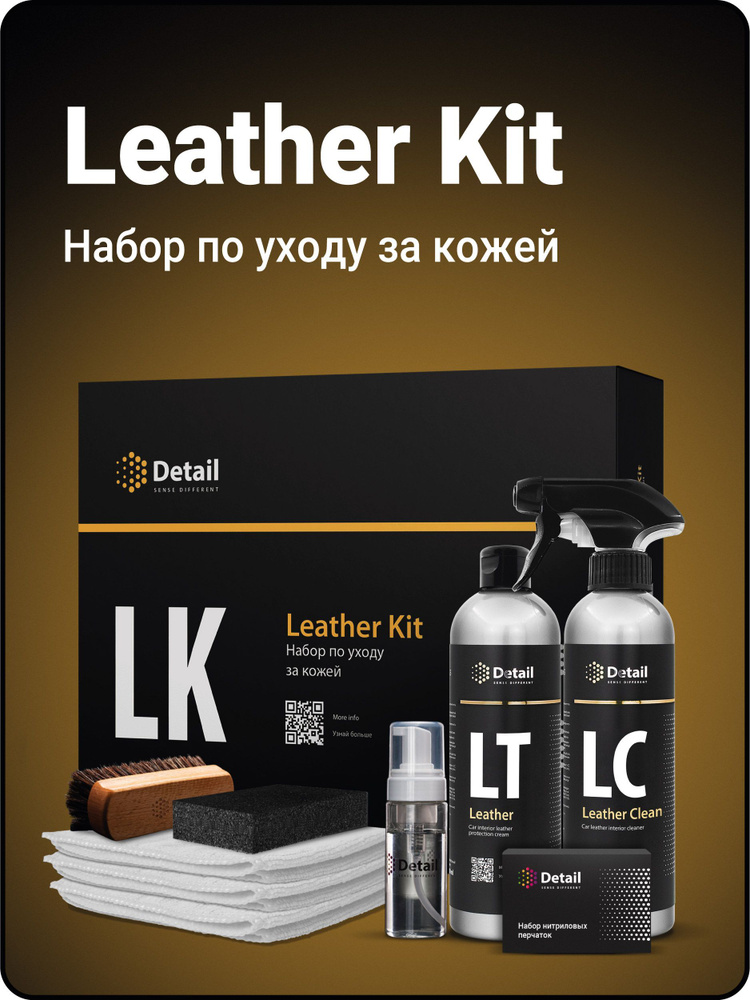 DETAIL | Набор для очистки кожи LK "Leather Kit" #1
