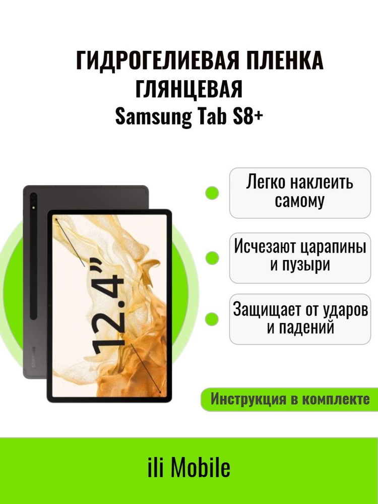 Гидрогелевая пленка на Samsung Tab S8+ / защитная пленка на Samsung Tab S8+ / Глянцевая пленка на Samsung #1