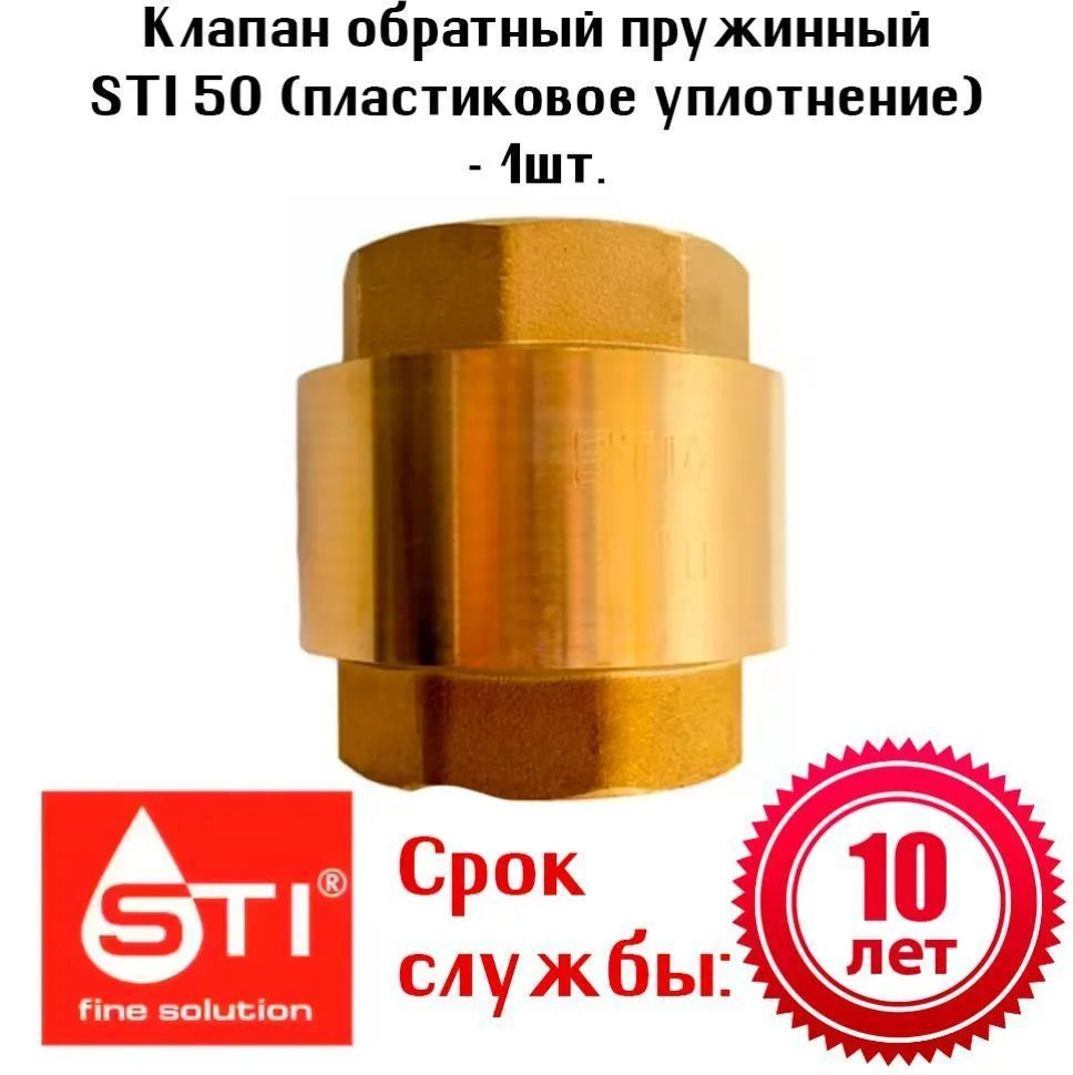 Клапан обратный пружинный STI 50 (пластиковое уплотнение) - 1шт.  #1