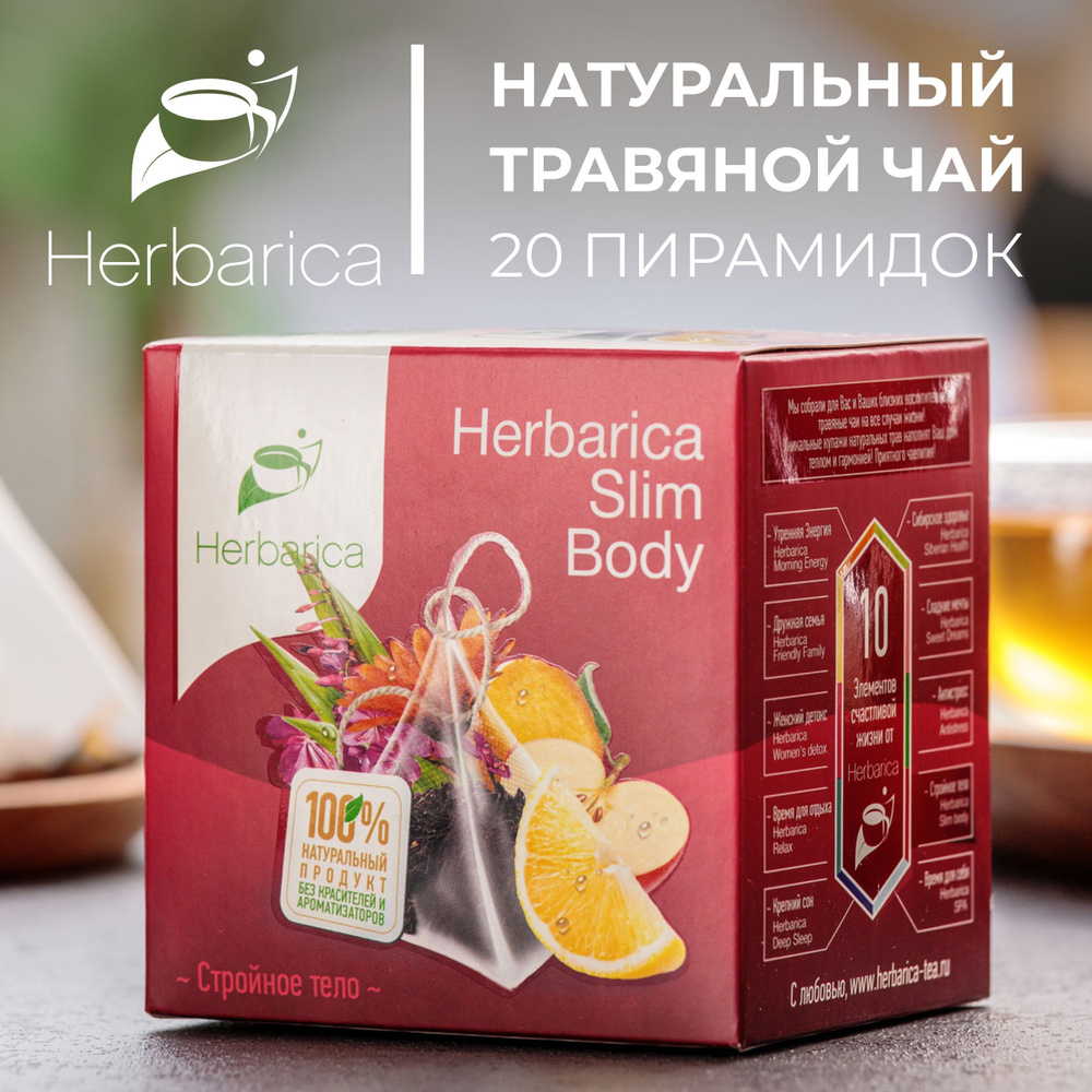 Herbarica Slim Body. Гербарика Стройное тело - травяной чай в 20 пирамидках по 2 грамма с имбирём, иван-чаем, #1