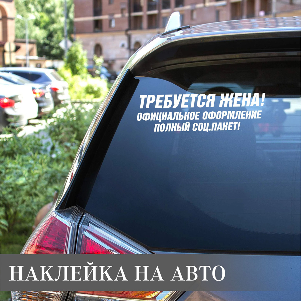 Наклейка на машину, наклейка оракал, наклейка на стекло - купить по  выгодным ценам в интернет-магазине OZON (897201972)