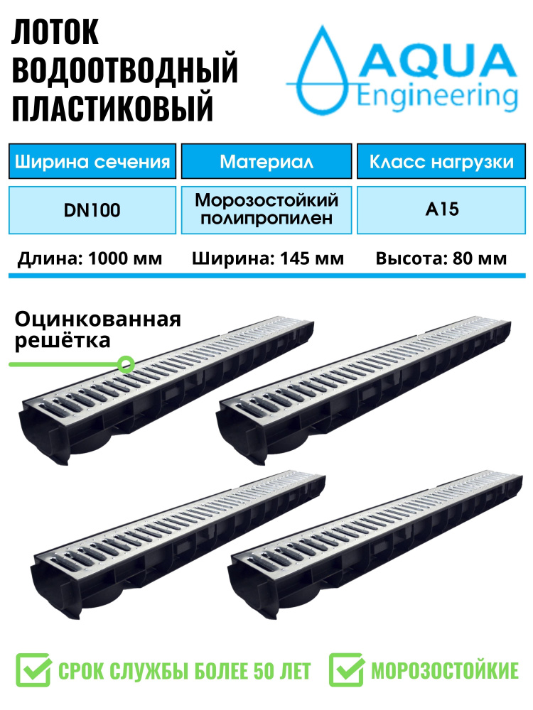 Лоток водоотводный пластиковый дренажный, с решеткой штампованной оцинкованной, 1000x145x80 (4 шт)  #1