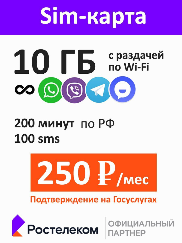 Ростелеком SIM-карта 200 минут по РФ - 10 ГБ - 100 смс за 250 руб/мес (Вся Россия)  #1