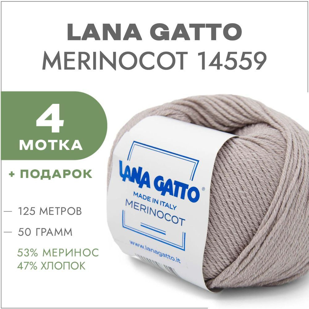 Пряжа Lana Gatto Merinocot 14559 Серо-бежевый 4 мотка (Меринос и хлопок для вязания Лана Гатто Меринокот) #1