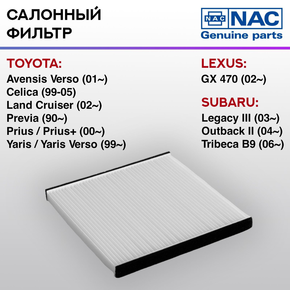 Фильтр салонный NAC-77330-ST TOYOTA: Avensis Verso #1