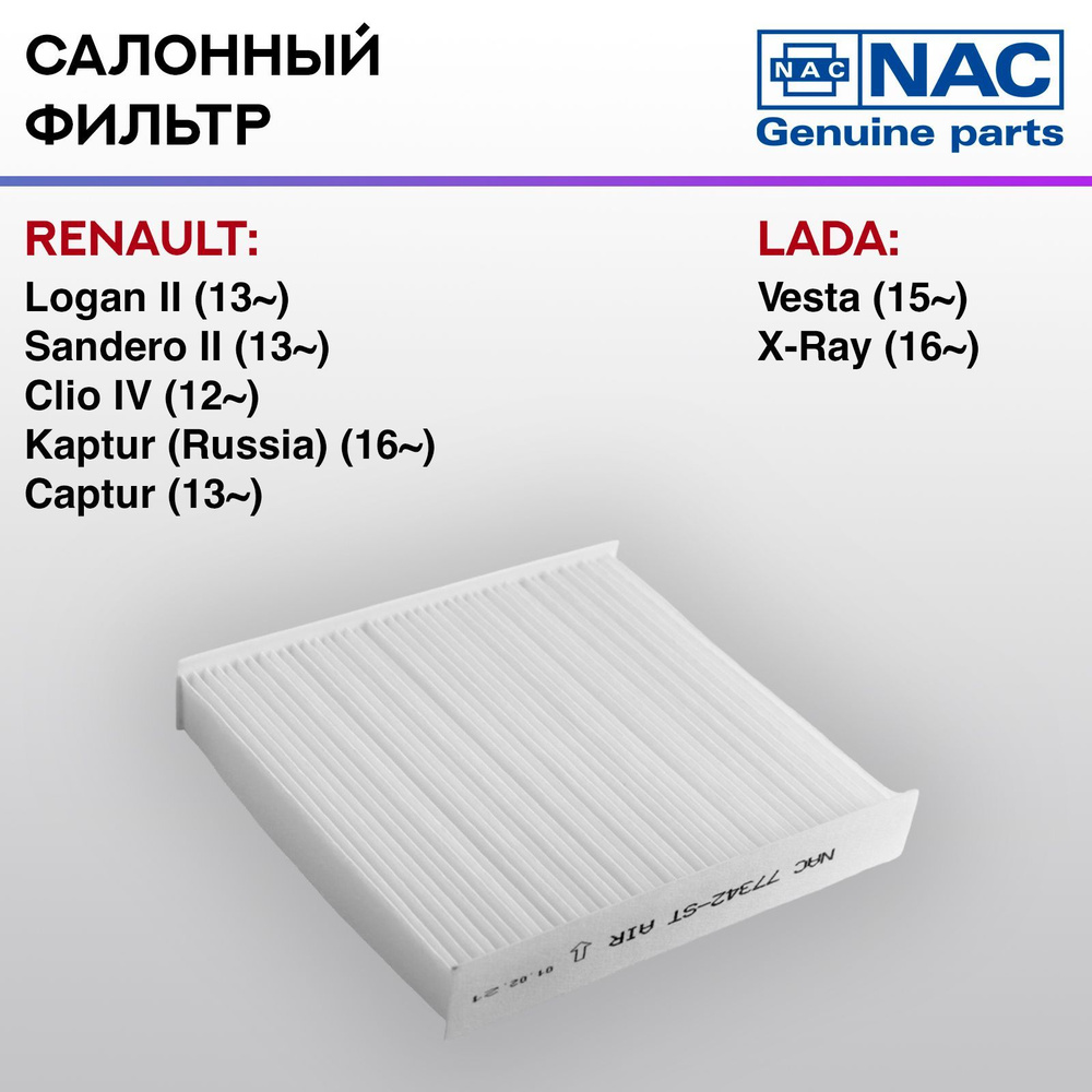 Фильтр салонный NAC-77342-ST Renault Logan II #1