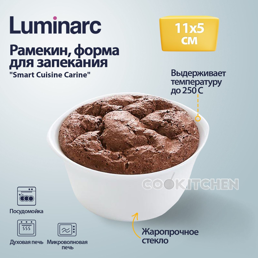 Рамекин LUMINARC Smart Cuisine Carine 11см форма для запекания стеклянная кокотница форма для выпечки #1